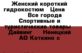 Женский короткий гидрокостюм › Цена ­ 2 000 - Все города Спортивные и туристические товары » Дайвинг   . Ненецкий АО,Коткино с.